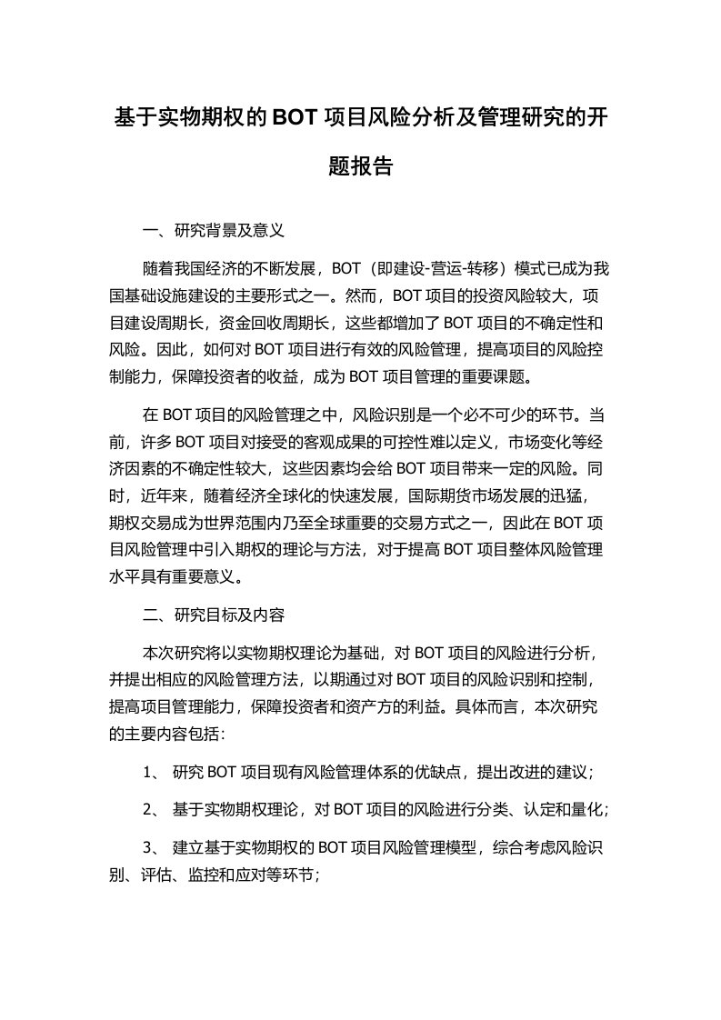 基于实物期权的BOT项目风险分析及管理研究的开题报告