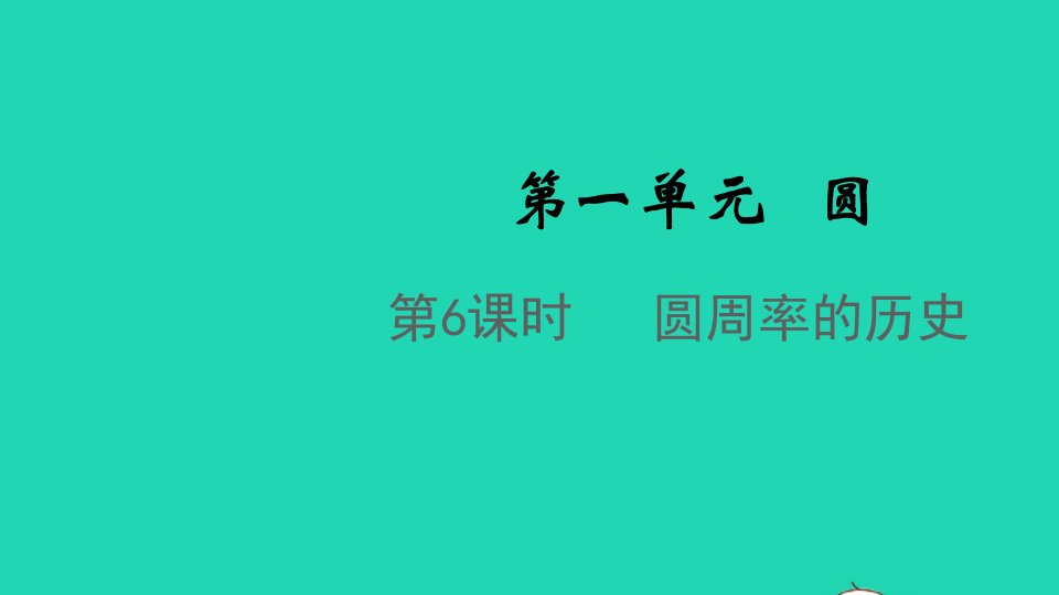 2021秋六年级数学上册第一单元圆第5课时圆周率的历史课件北师大版