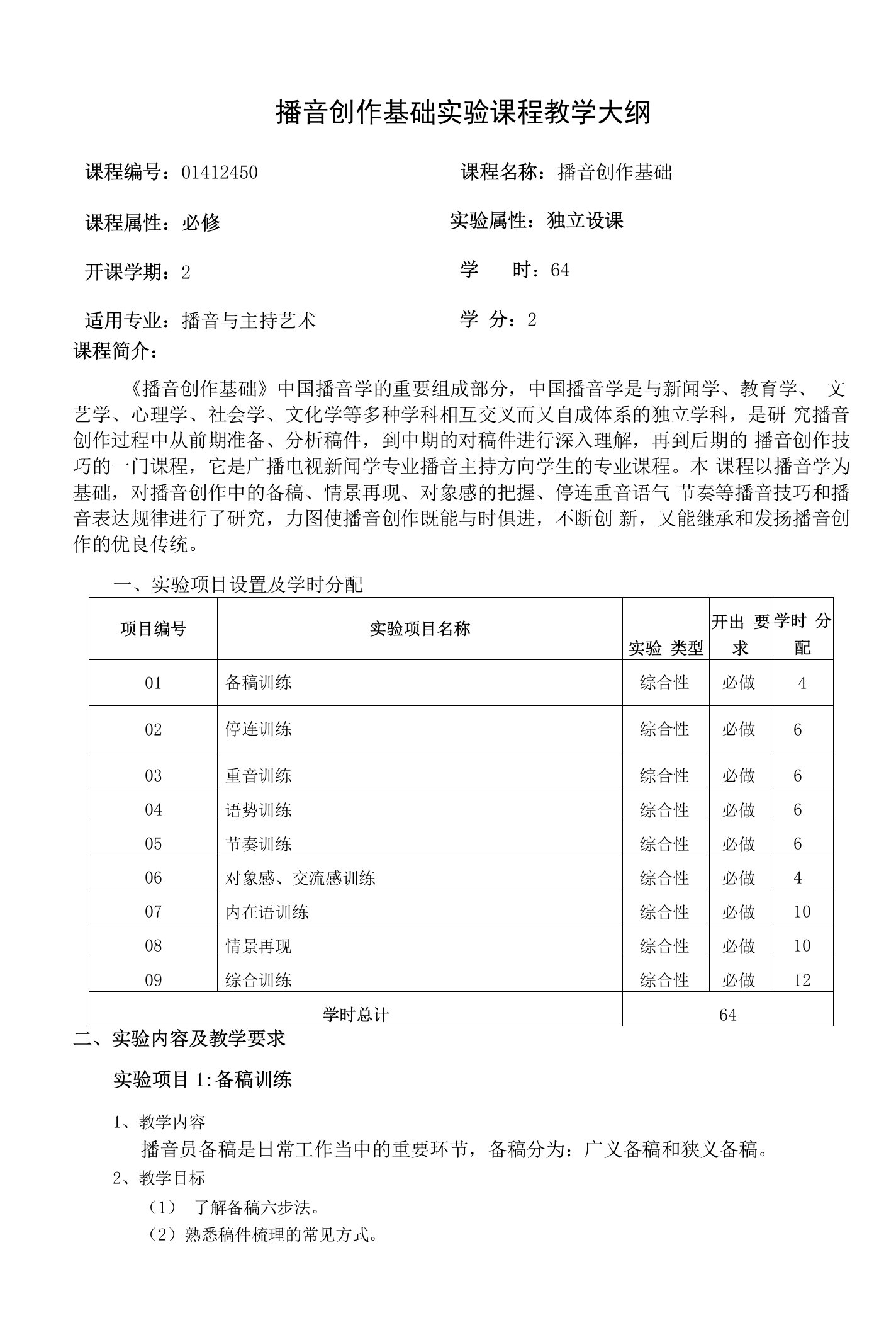 播音创作基础课程教学大纲