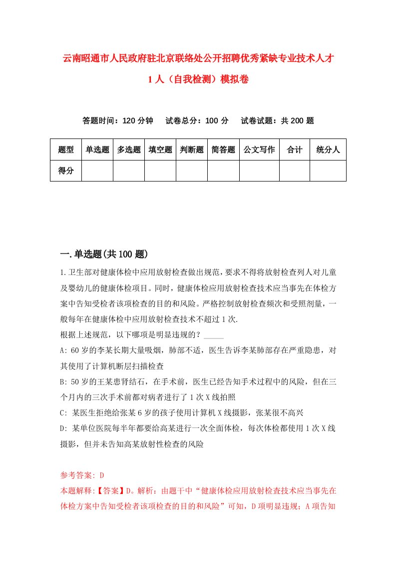 云南昭通市人民政府驻北京联络处公开招聘优秀紧缺专业技术人才1人自我检测模拟卷第2卷