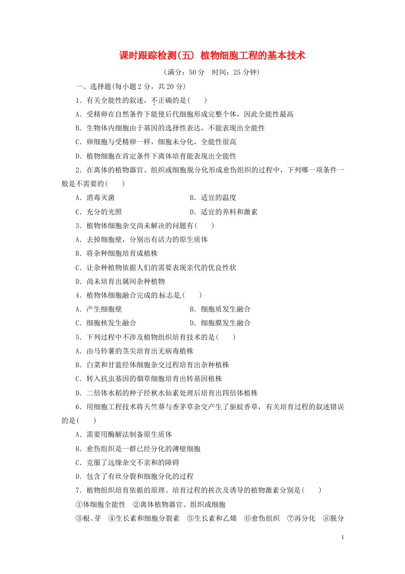 高中生物植物细胞工程的基本专业技术试题