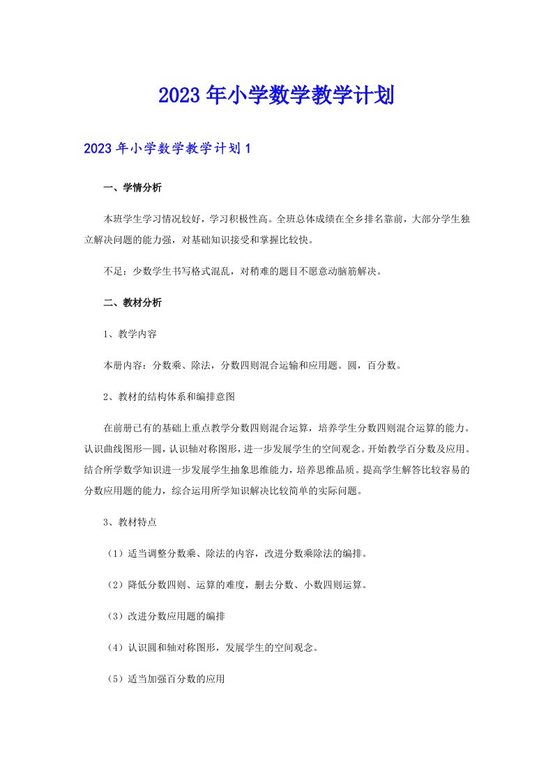 （可编辑）2023年小学数学教学计划