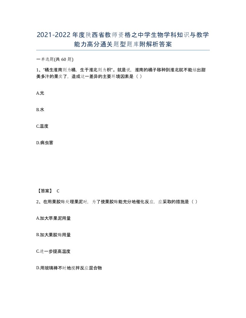 2021-2022年度陕西省教师资格之中学生物学科知识与教学能力高分通关题型题库附解析答案