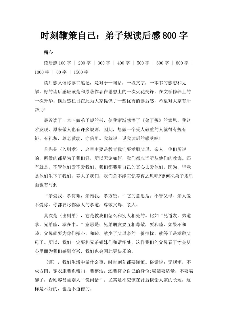 时刻鞭策自己弟子规读后感800字