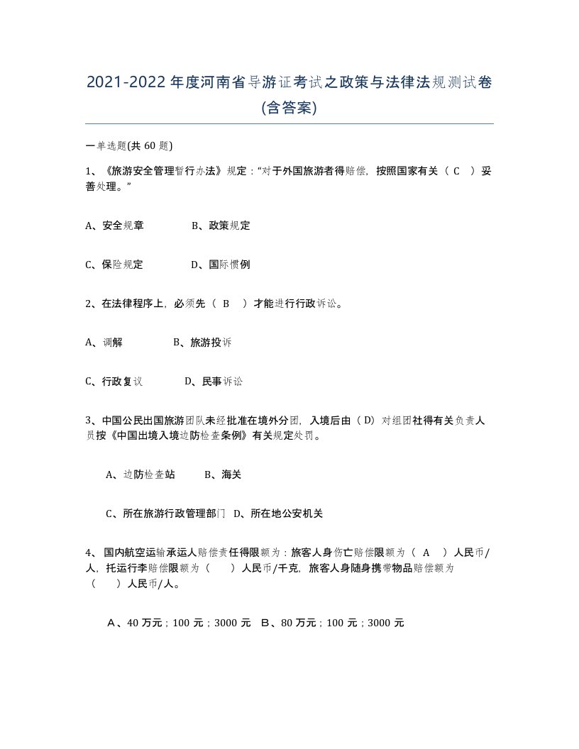 2021-2022年度河南省导游证考试之政策与法律法规测试卷含答案