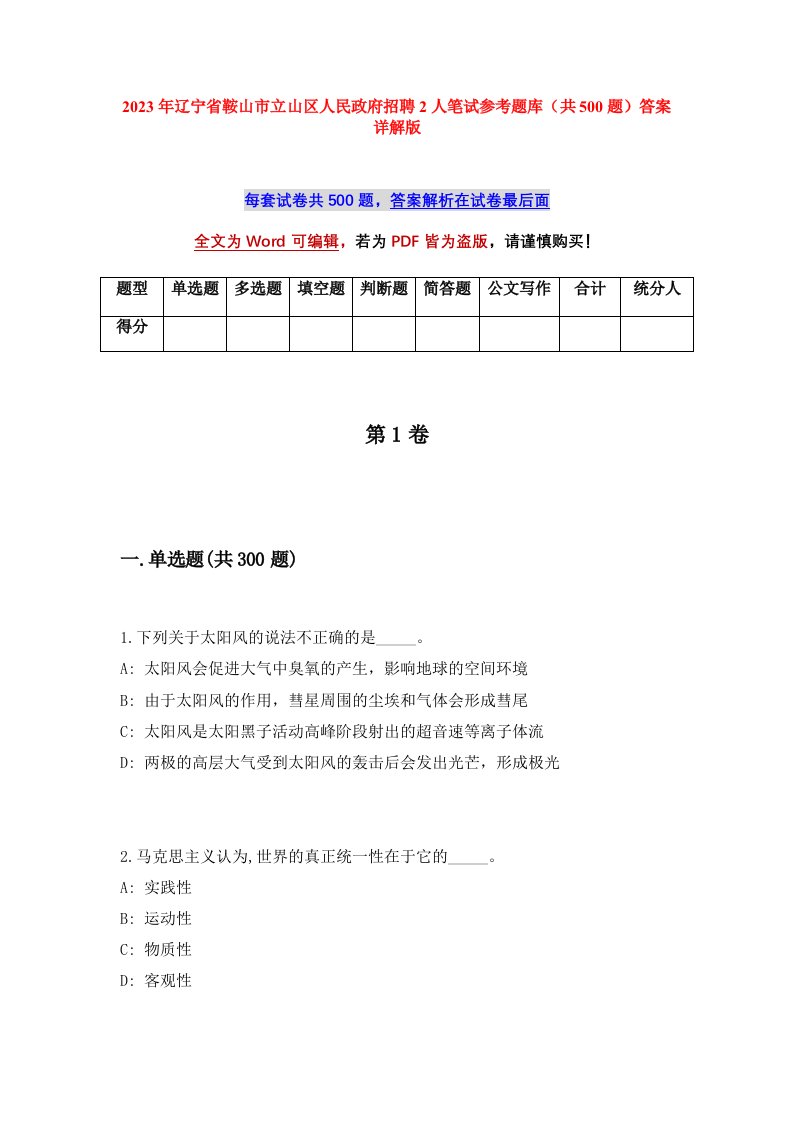 2023年辽宁省鞍山市立山区人民政府招聘2人笔试参考题库共500题答案详解版