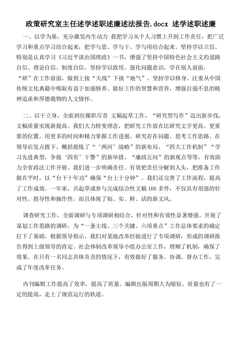 政策研究室主任述学述职述廉述法报告述学述职述廉