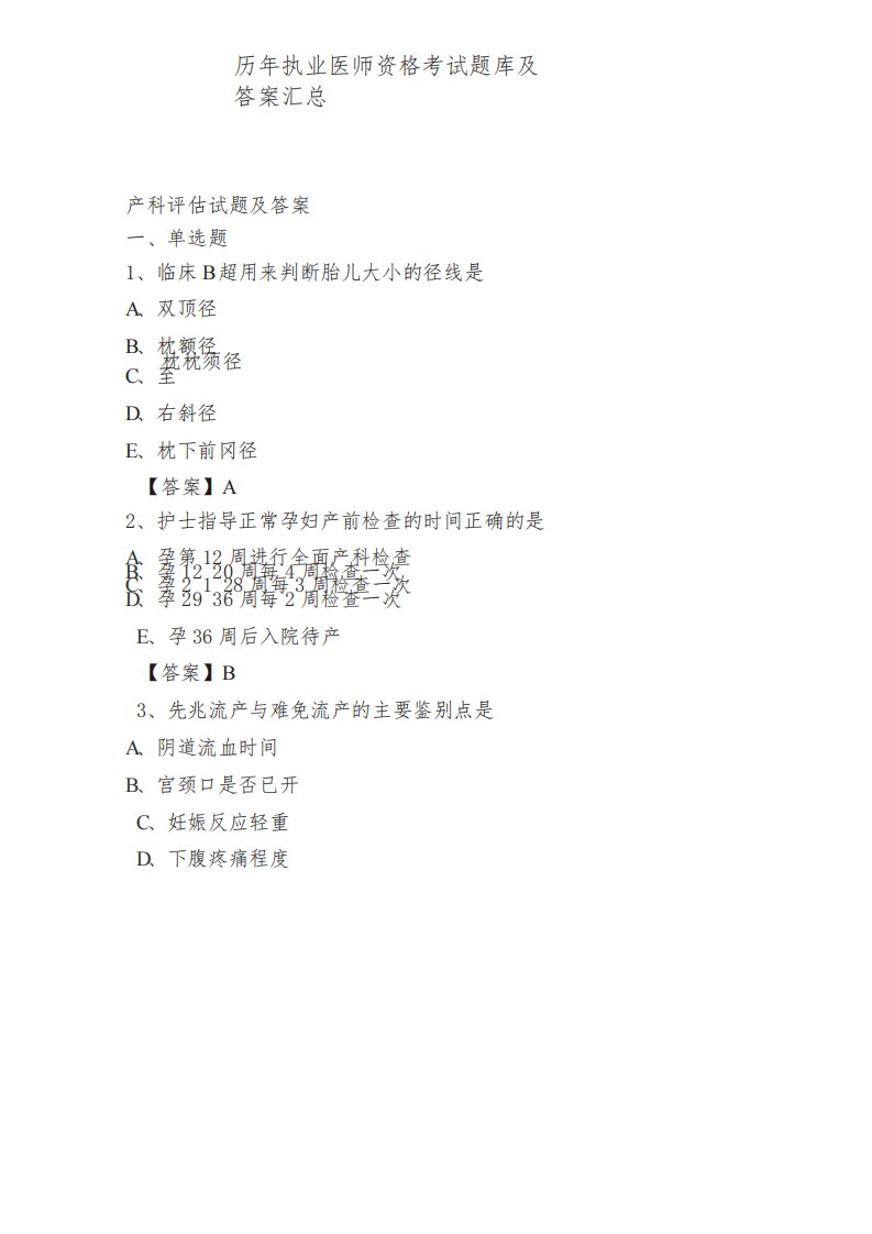 历年执业医师资格考试题库及答案汇总