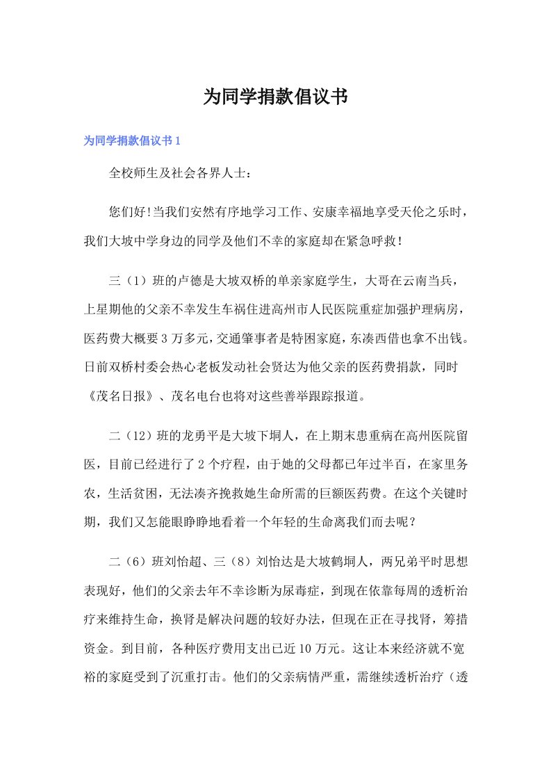 为同学捐款倡议书