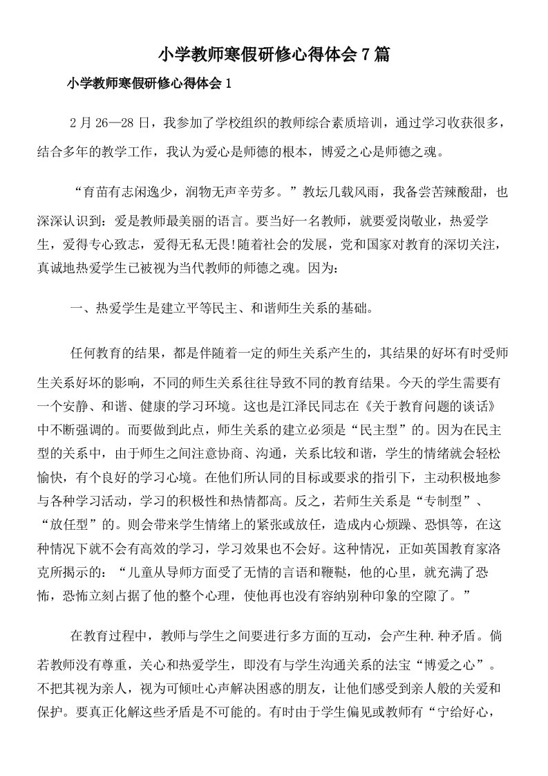 小学教师寒假研修心得体会7篇