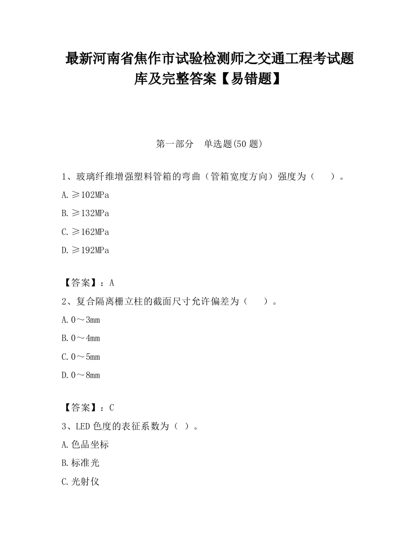 最新河南省焦作市试验检测师之交通工程考试题库及完整答案【易错题】