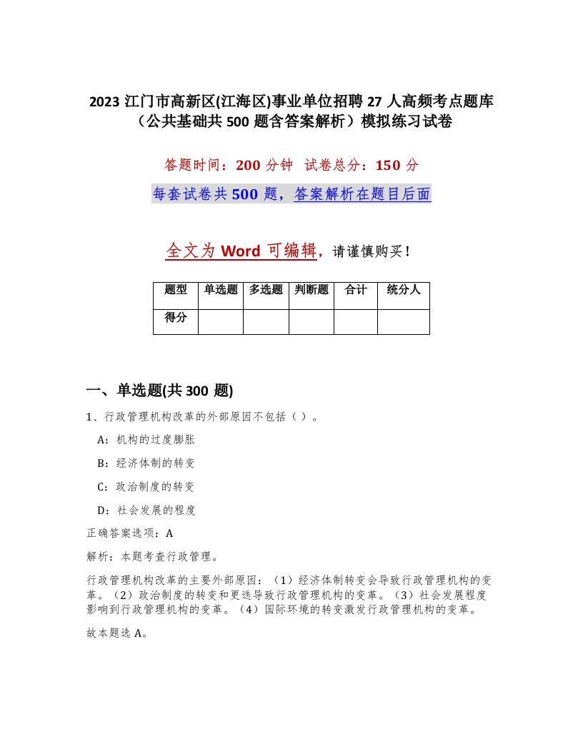 2023江门市高新区江海区事业单位招聘27人高频考点题库公共基础共500题含答案解析模拟练习试卷