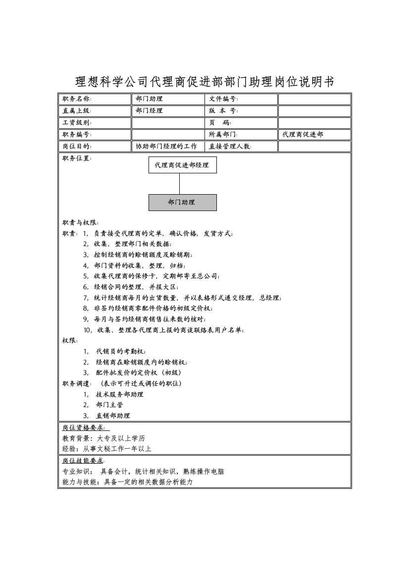 理想科学公司代理商促进部部门助理岗位说明书