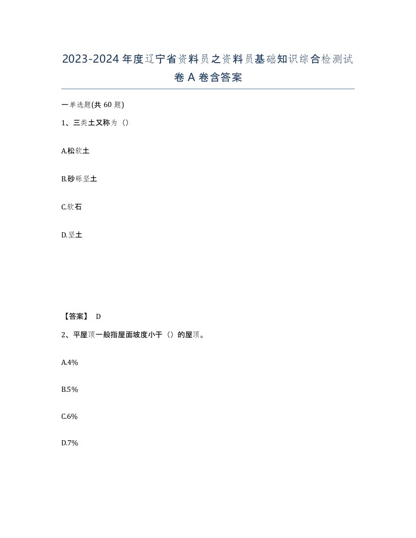 2023-2024年度辽宁省资料员之资料员基础知识综合检测试卷A卷含答案