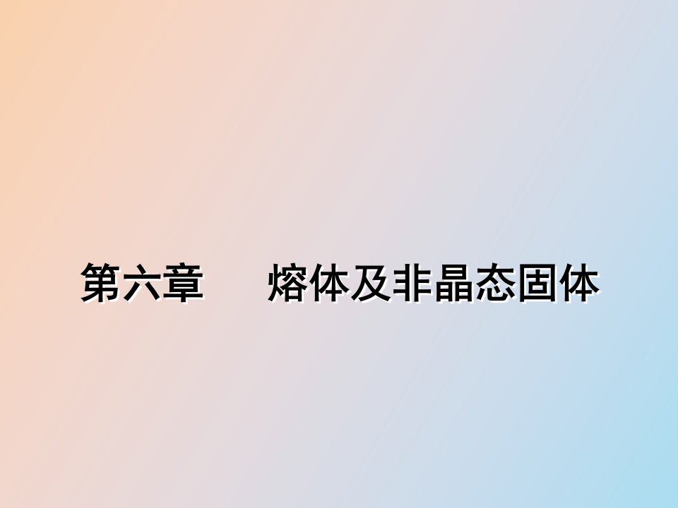 熔体与非晶态固体