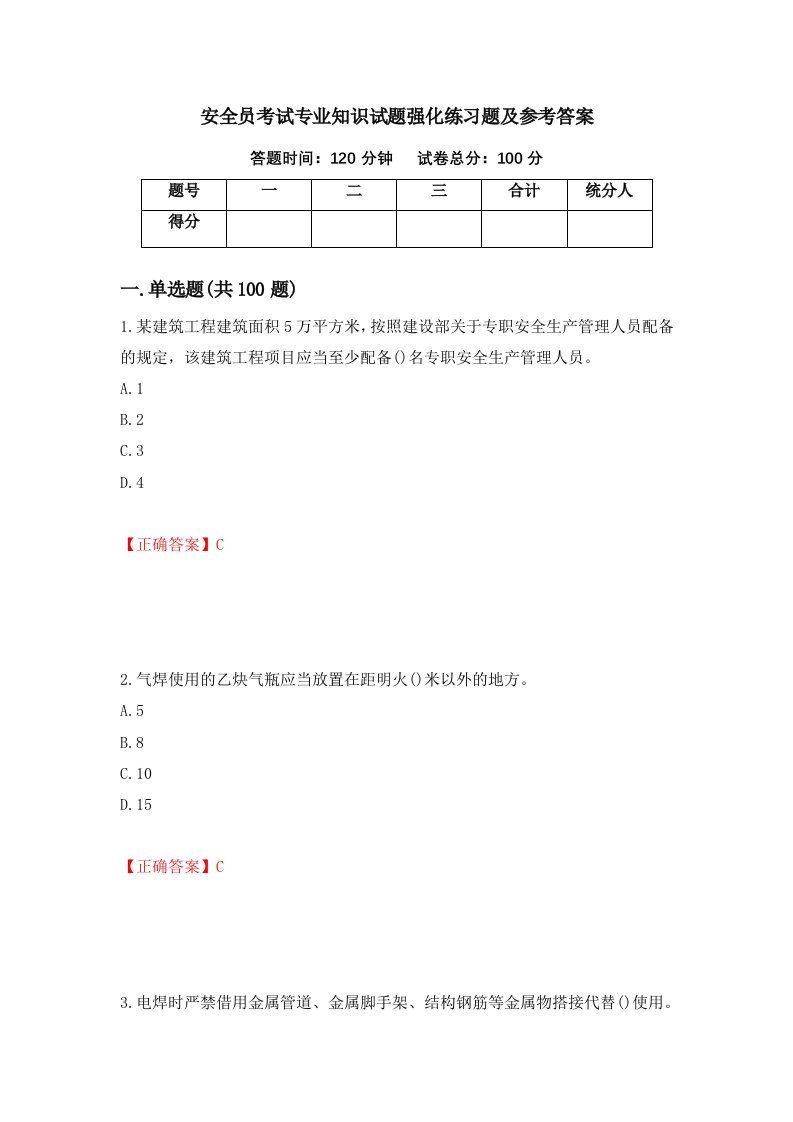 安全员考试专业知识试题强化练习题及参考答案第100次