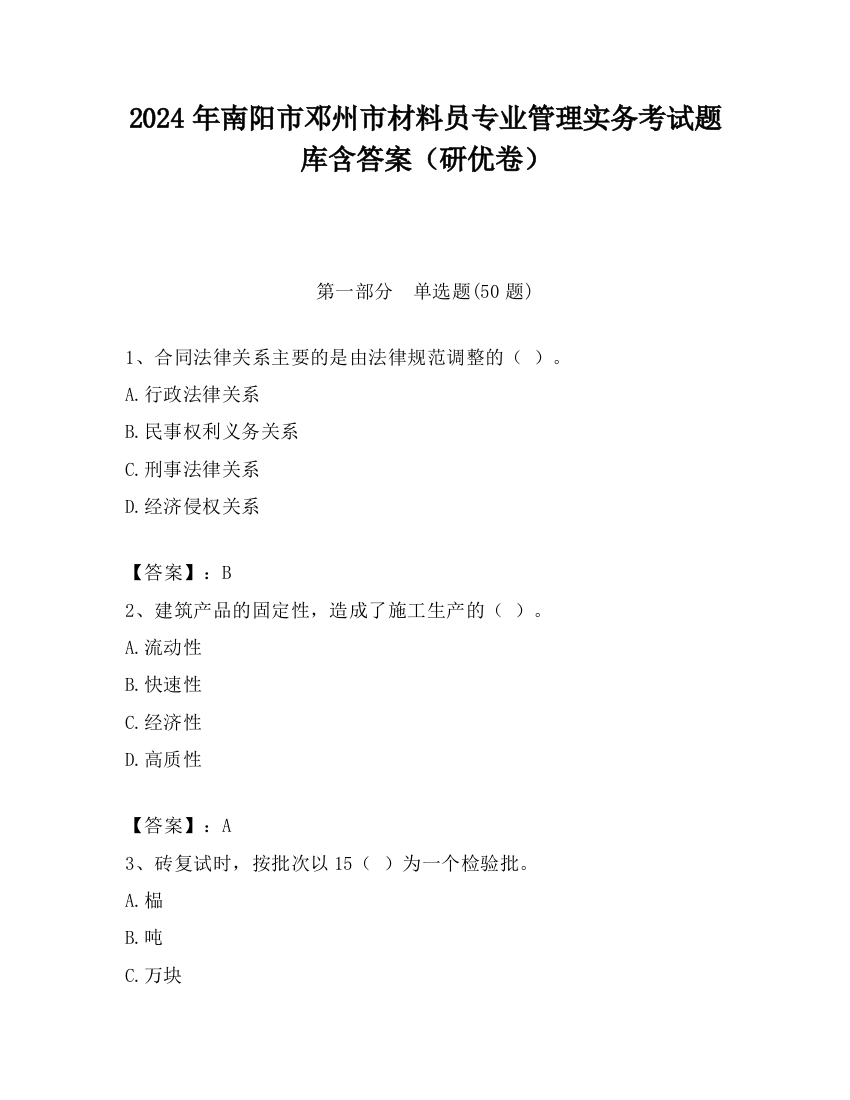 2024年南阳市邓州市材料员专业管理实务考试题库含答案（研优卷）