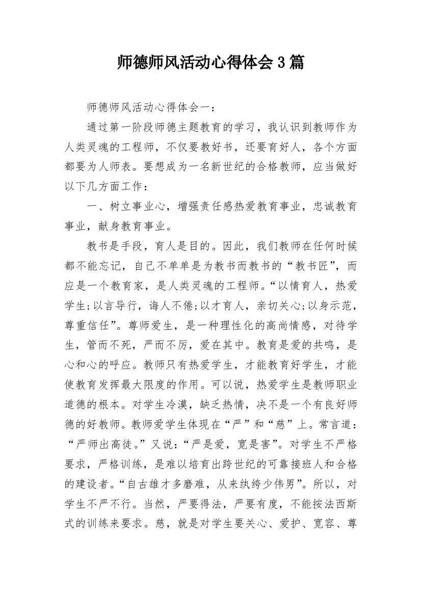 师德师风活动心得体会3篇