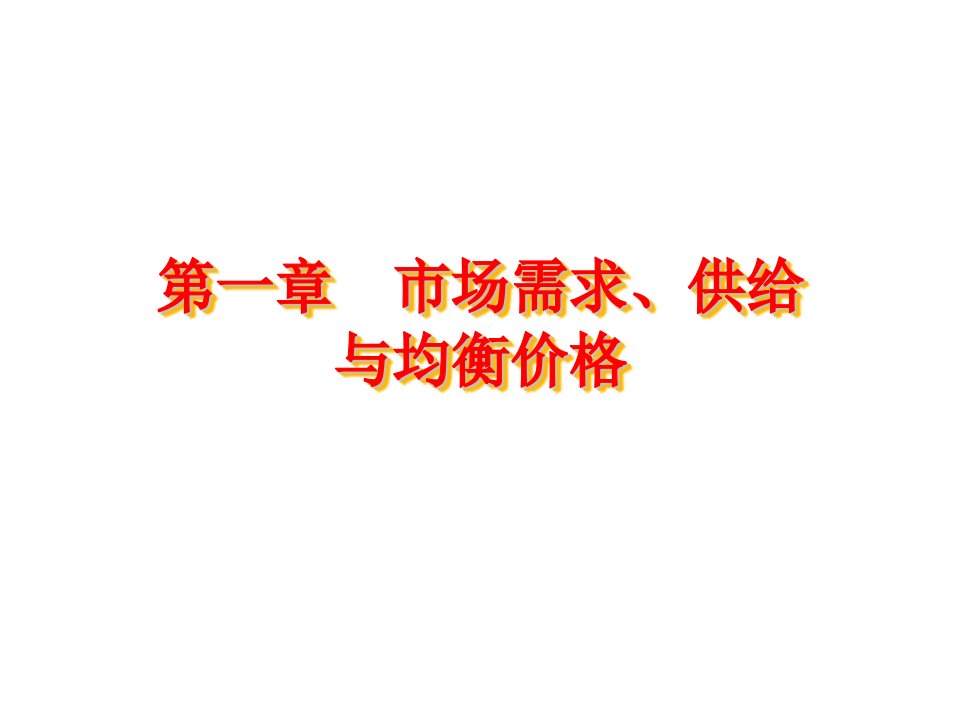 市场需求、供给与均衡价格