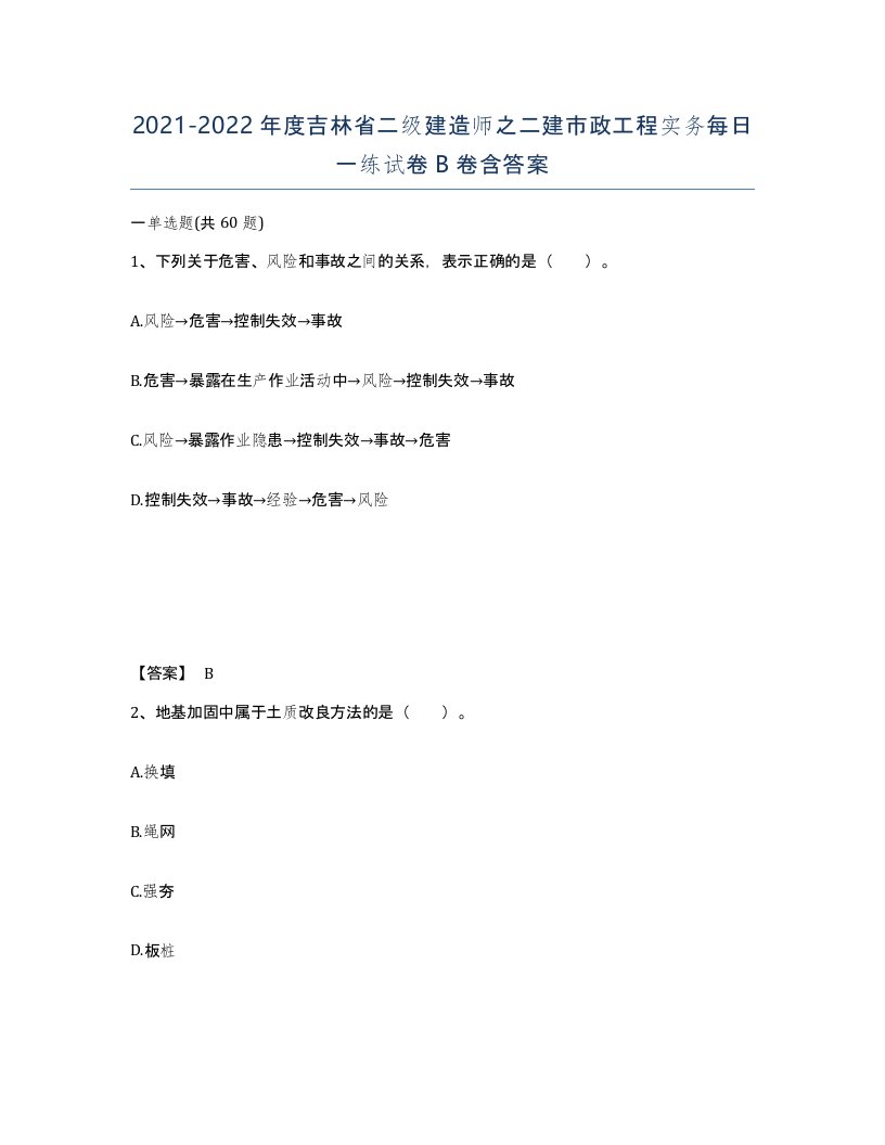 2021-2022年度吉林省二级建造师之二建市政工程实务每日一练试卷B卷含答案