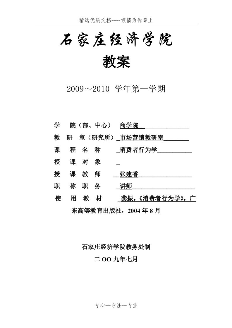 消费者行为学电子教案(共51页)