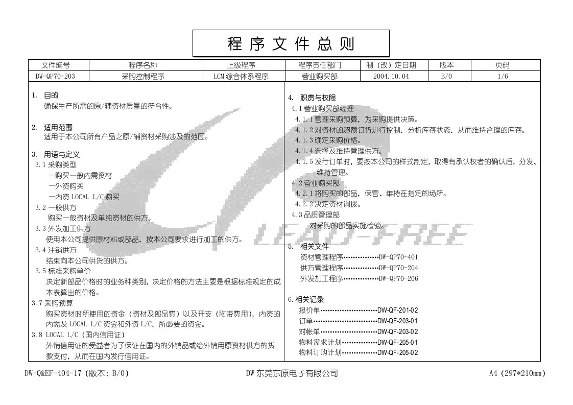 ISO程序文件203采购管理程序B-0-程序文件