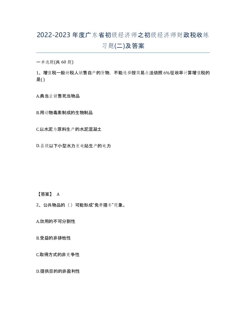 2022-2023年度广东省初级经济师之初级经济师财政税收练习题二及答案