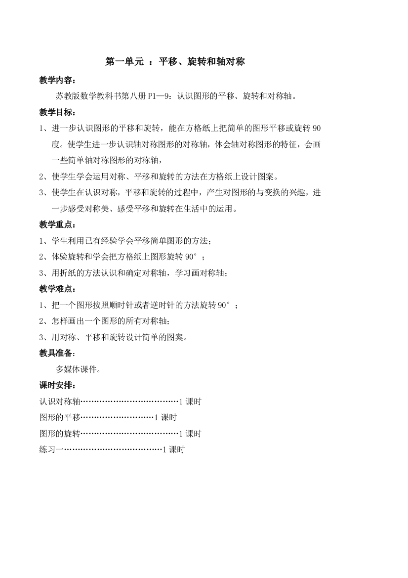 最新苏教版四年级下册数学平移旋转和轴对称教案