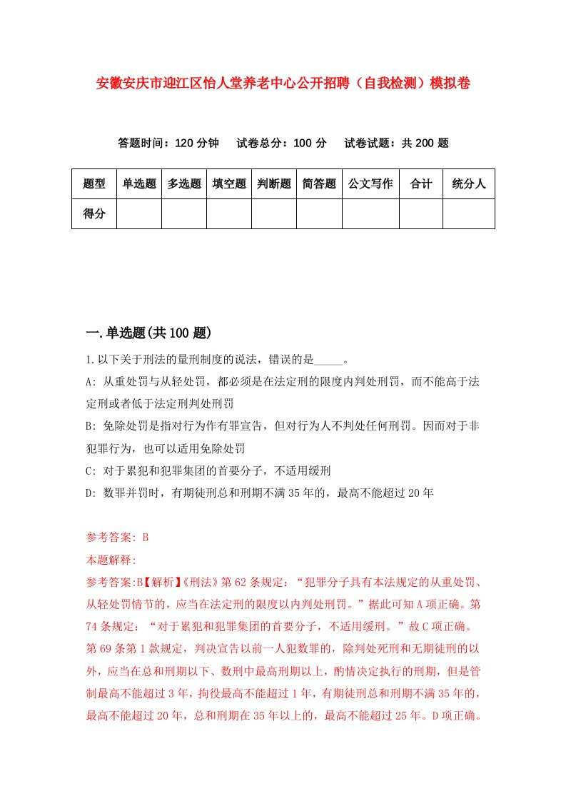 安徽安庆市迎江区怡人堂养老中心公开招聘自我检测模拟卷4