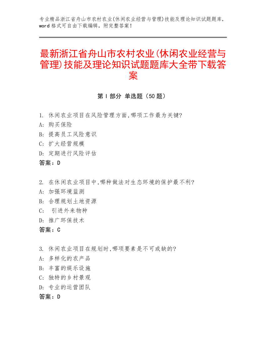 最新浙江省舟山市农村农业(休闲农业经营与管理)技能及理论知识试题题库大全带下载答案