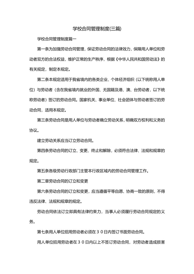 学校合同管理制度三篇