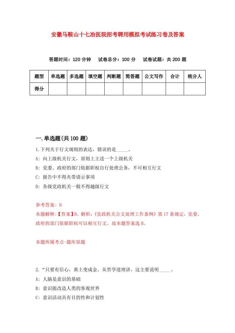 安徽马鞍山十七冶医院招考聘用模拟考试练习卷及答案3