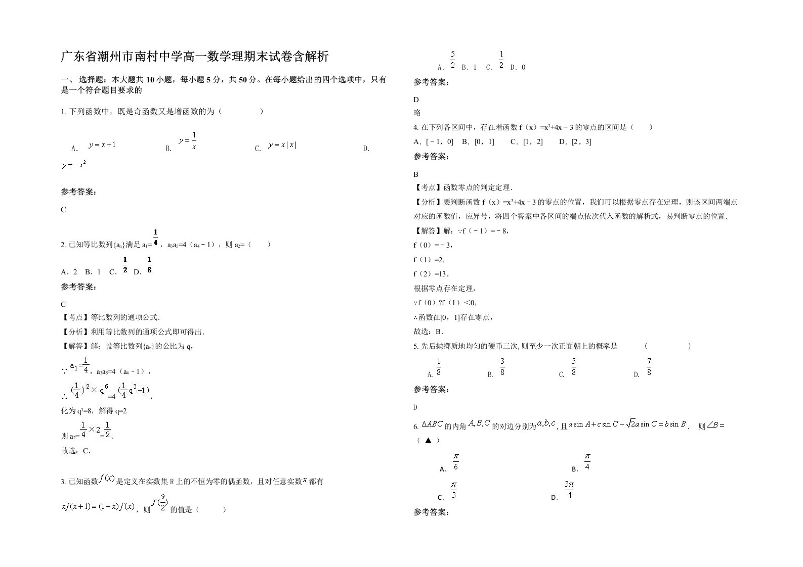 广东省潮州市南村中学高一数学理期末试卷含解析