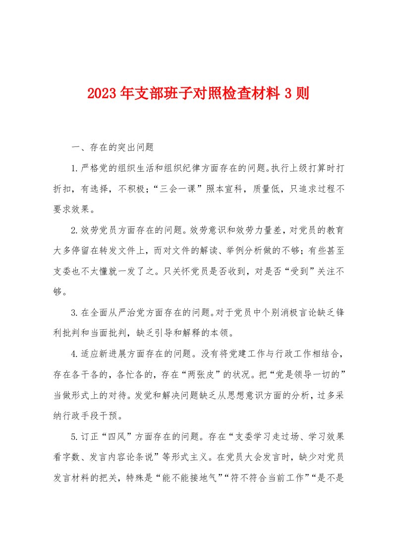 2023年支部班子对照检查材料3则