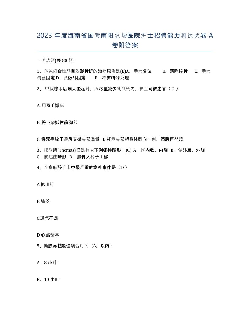 2023年度海南省国营南阳农场医院护士招聘能力测试试卷A卷附答案