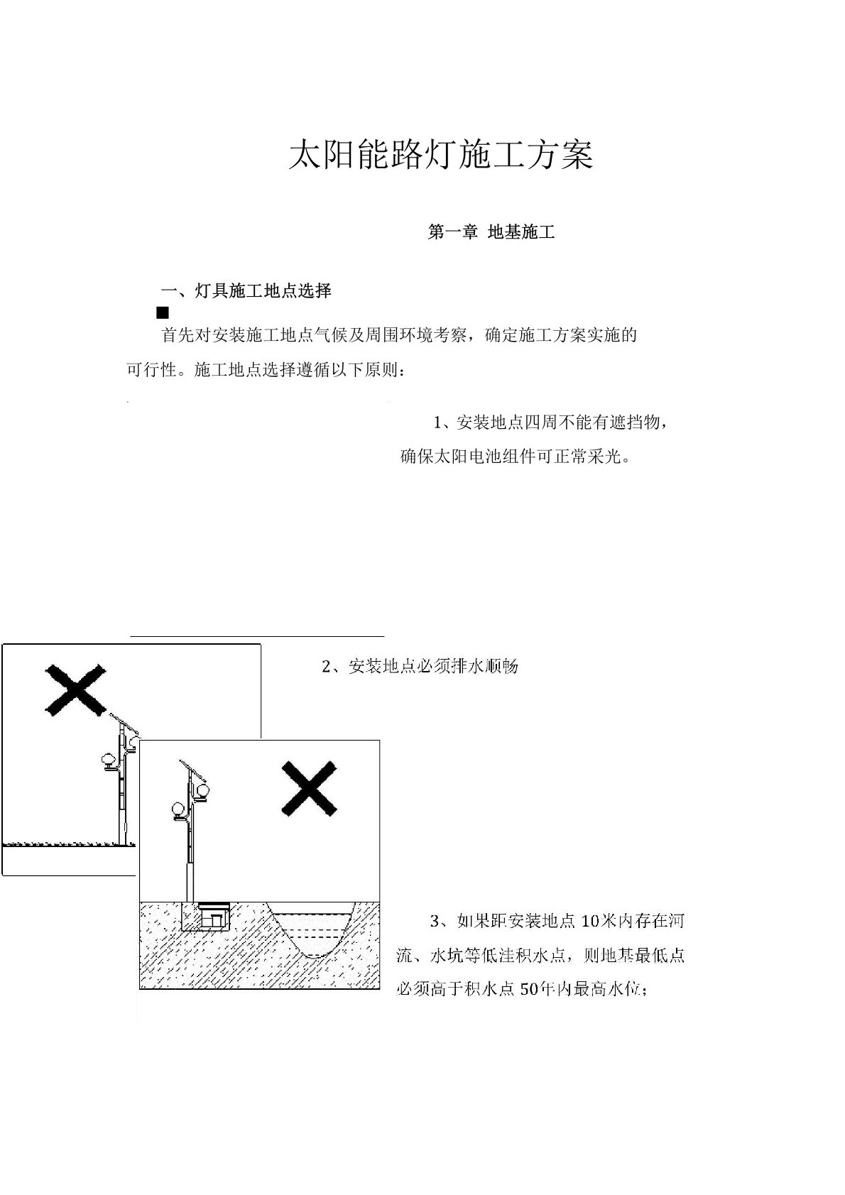 太阳能路灯施工方案