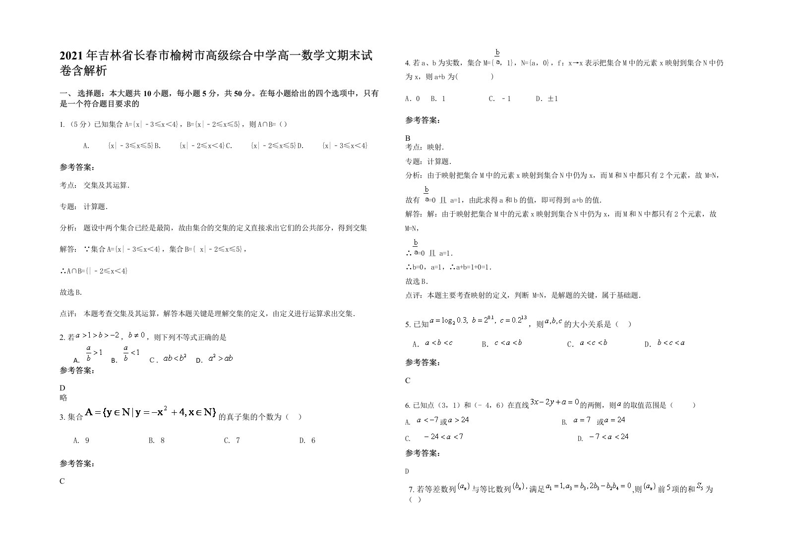 2021年吉林省长春市榆树市高级综合中学高一数学文期末试卷含解析