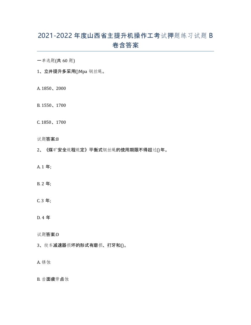 20212022年度山西省主提升机操作工考试押题练习试题B卷含答案