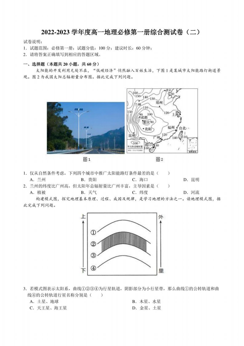 2022-2023学年度高一地理必修第一册综合测试卷（二）