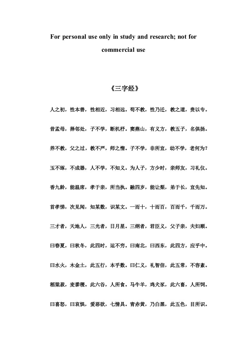 三字经及译注