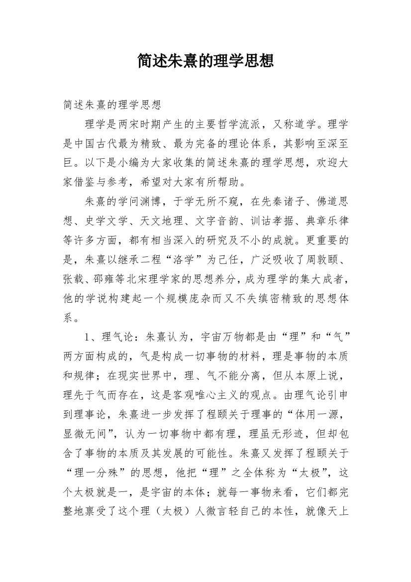 简述朱熹的理学思想