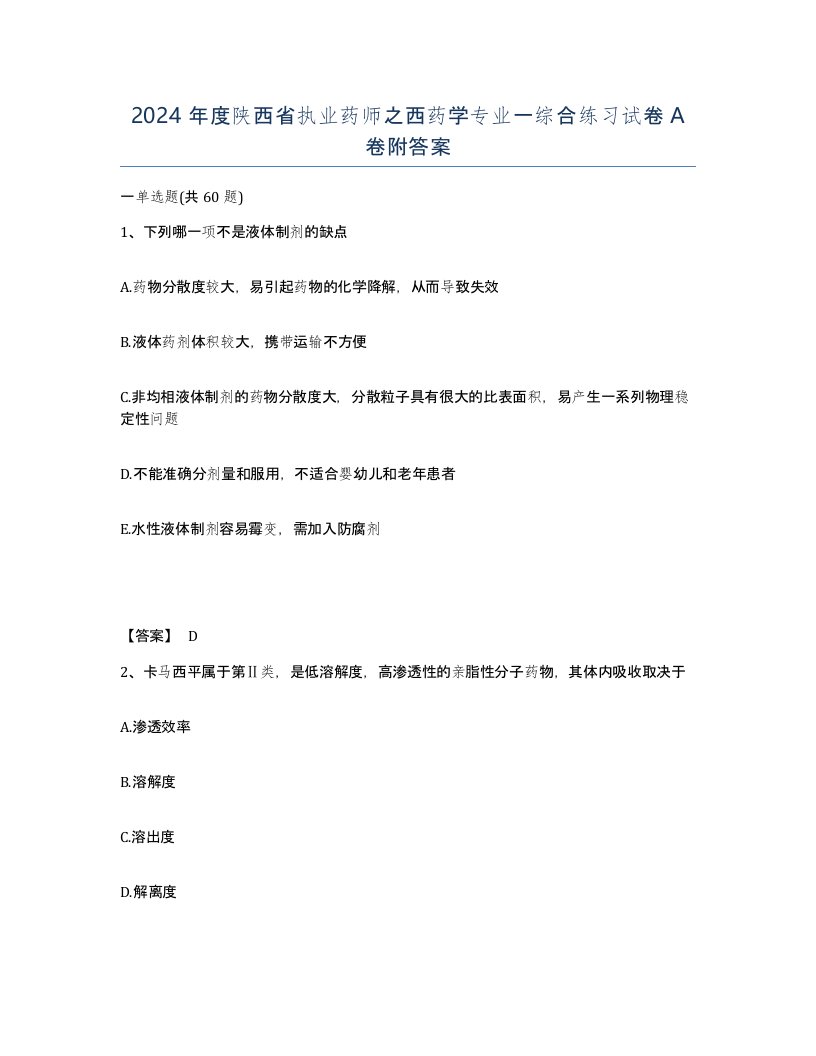 2024年度陕西省执业药师之西药学专业一综合练习试卷A卷附答案