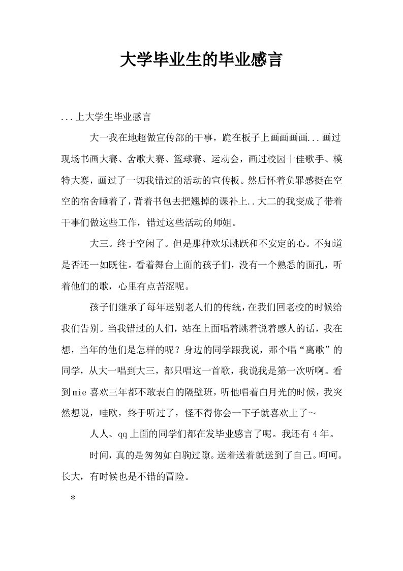 大学毕业生的毕业感言