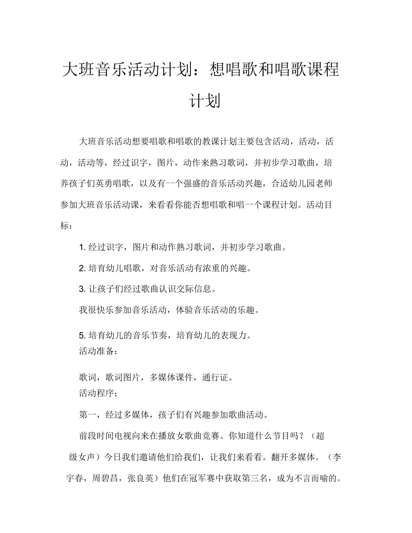 大班音乐活动教案想唱就唱教案