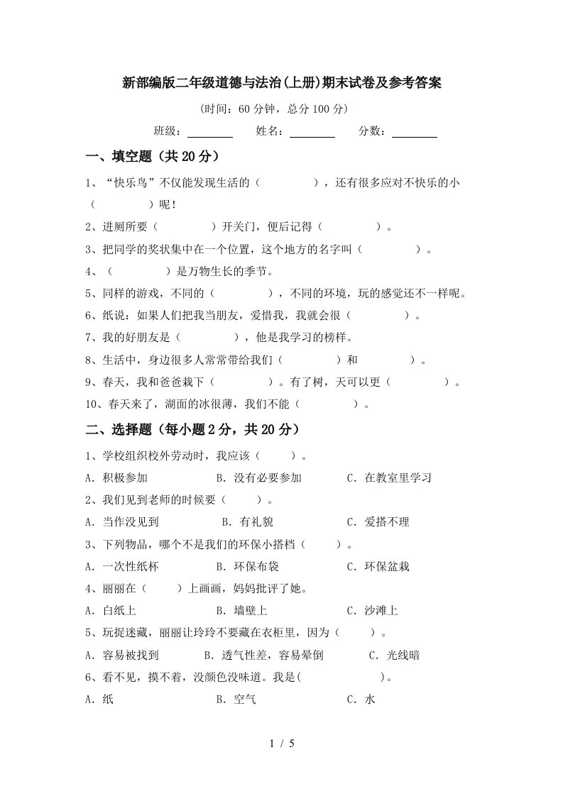 新部编版二年级道德与法治上册期末试卷及参考答案