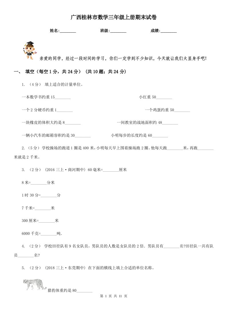 广西桂林市数学三年级上册期末试卷