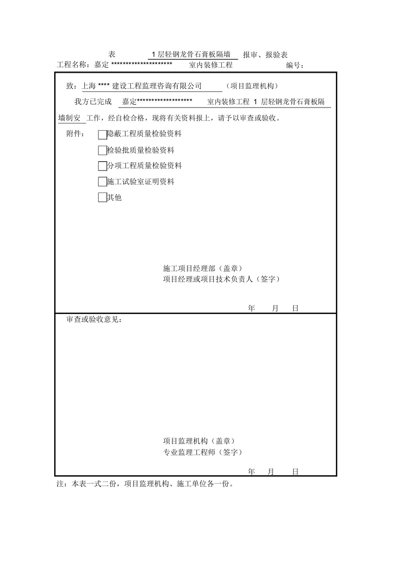 轻钢龙骨隔墙隐蔽工程验收记录