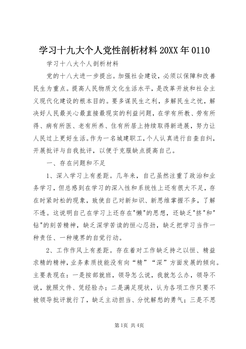 学习十九大个人党性剖析材料20XX年0110