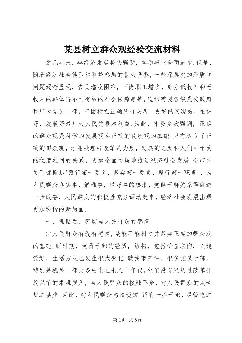 4某县树立群众观经验交流材料