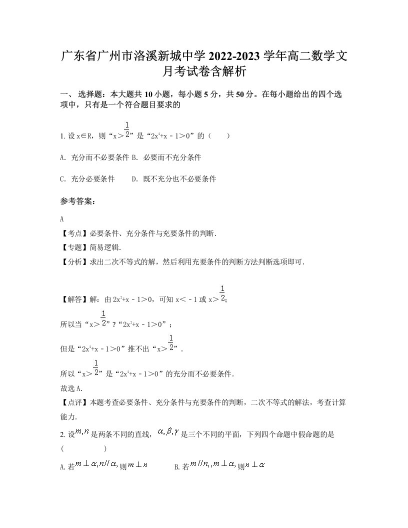 广东省广州市洛溪新城中学2022-2023学年高二数学文月考试卷含解析